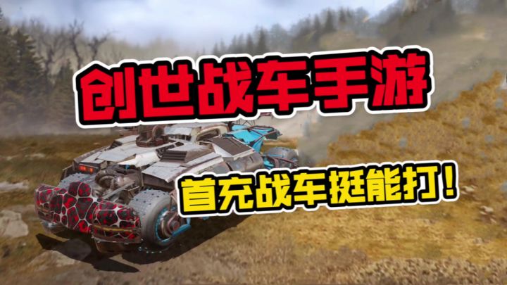 创世战车手游:垂钓者战车试驾!载具竞技嘎嘎猛截图