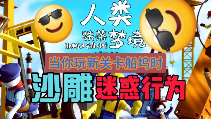 你玩〔新梦境船坞〕时的急人行为(搞笑解说)截图