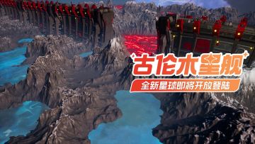 全新星球「古伦木星舰」即将开放登陆！
