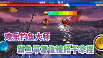 拿新鱼竿复仇钓鱼搭子却被拿捏住了?太难了!