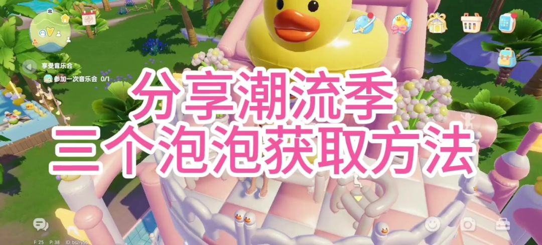 潮流季沙滩其中三个泡泡获取方法截图