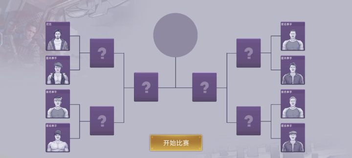 速通拳王争霸赛及两个bug(一好一坏)截图