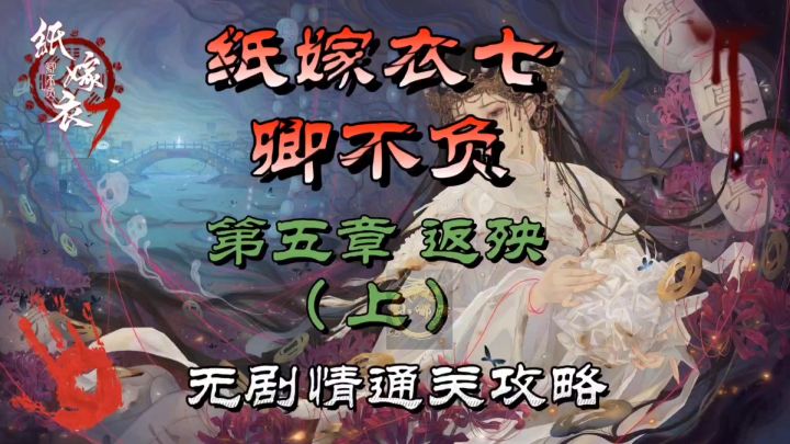 纸嫁衣七卿不负第五章返殃(上)无剧情通关攻略截图