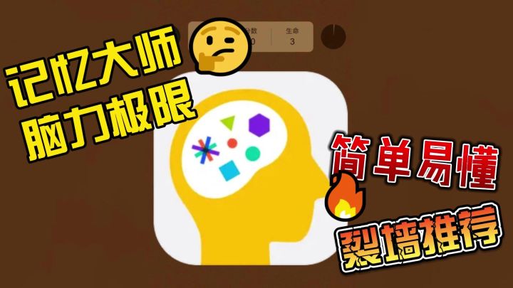 【IOS游戏推荐指南】脑力风暴:《记忆大师》🎈截图