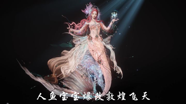 大梦敦煌|人鱼宝宝爆改敦煌飞天截图