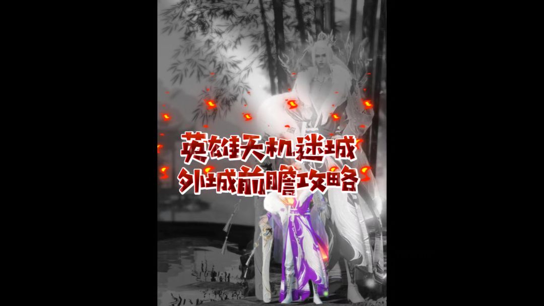 英雄天机迷城外城123前瞻攻略截图