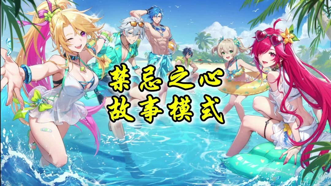 新团本空海魔岛禁忌之心机制！截图
