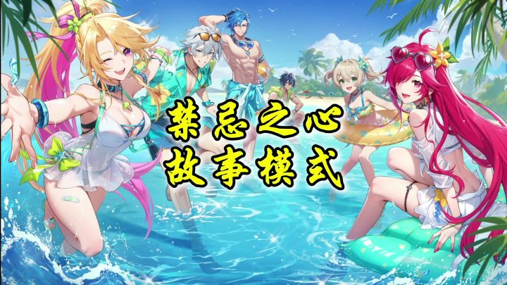 新团本空海魔岛禁忌之心机制!截图