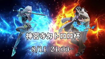 【派对之星】日服比赛神宮寺匁トロロ杯录像