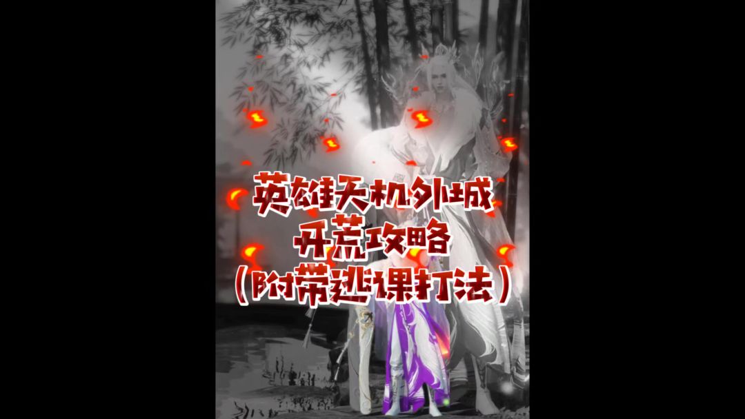 英雄天机迷城外城开荒攻略（内付逃课打法）截图