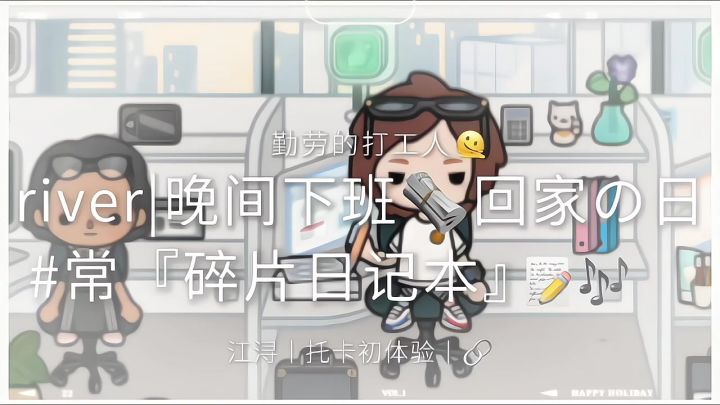River|晚间下班🗞️『碎片日记』📝🎶截图