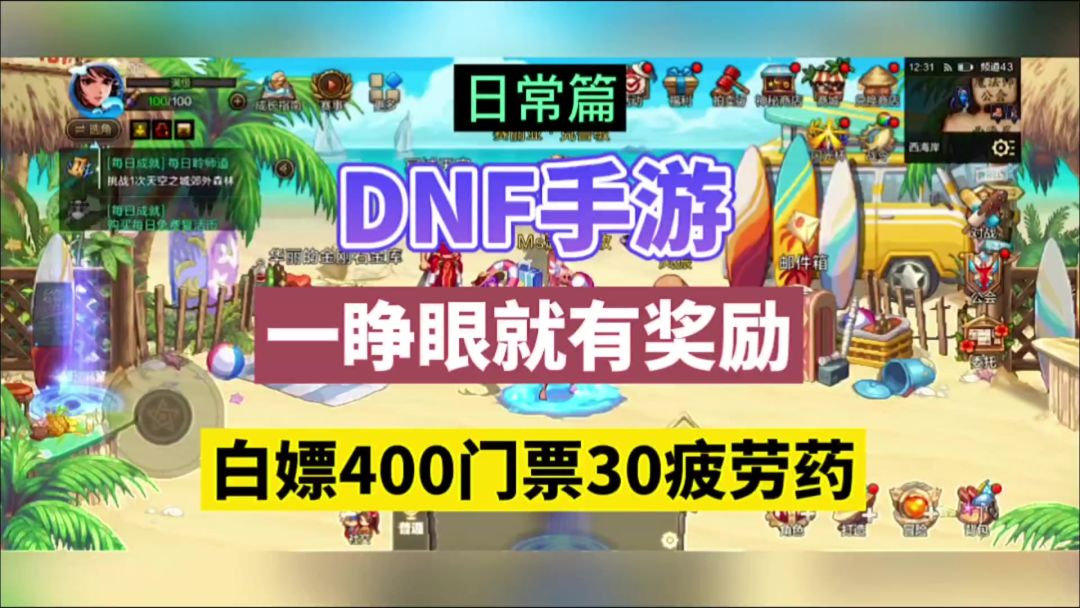 DNF手游：一睁眼就有奖励，白嫖400门票30疲劳药！截图