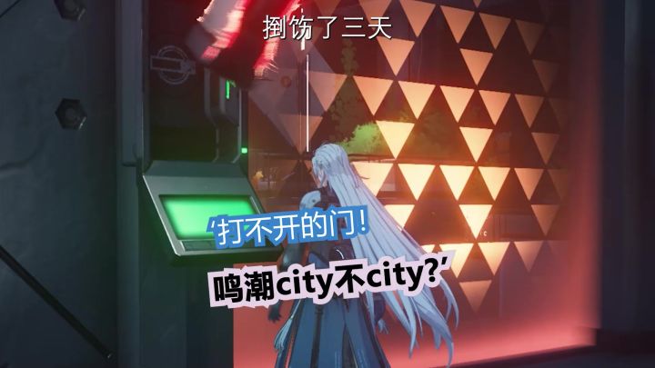 01:05鸣潮city不city？打不开的门，寻找能为实验室通电的方法截图