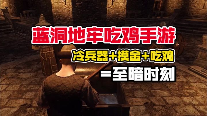 蓝洞地牢吃鸡手游试玩!打怪打人有多沉浸?【游多好玩#51】截图