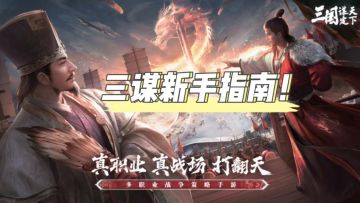 三谋新手指南！