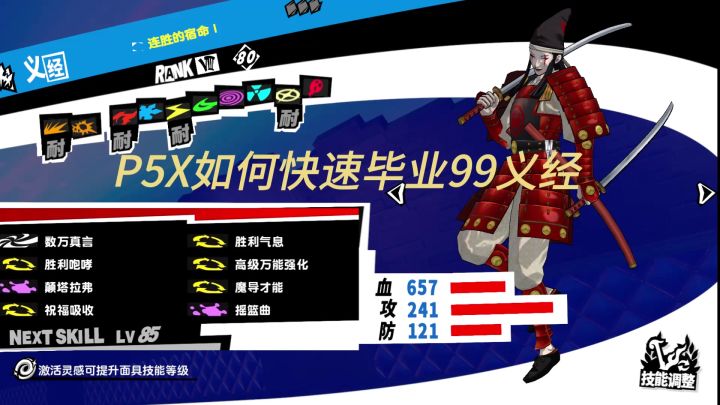 【P5X】如何快速毕业99级义经截图