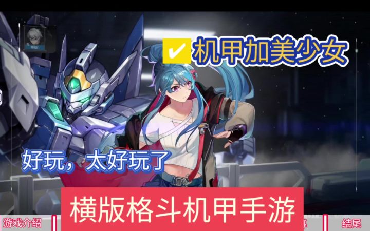机甲加美少女,这才是机甲的浪漫。二次元机甲题材手游。截图