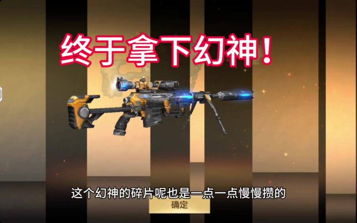 攒了多年的碎片，今天我终于拿下幻神了截图