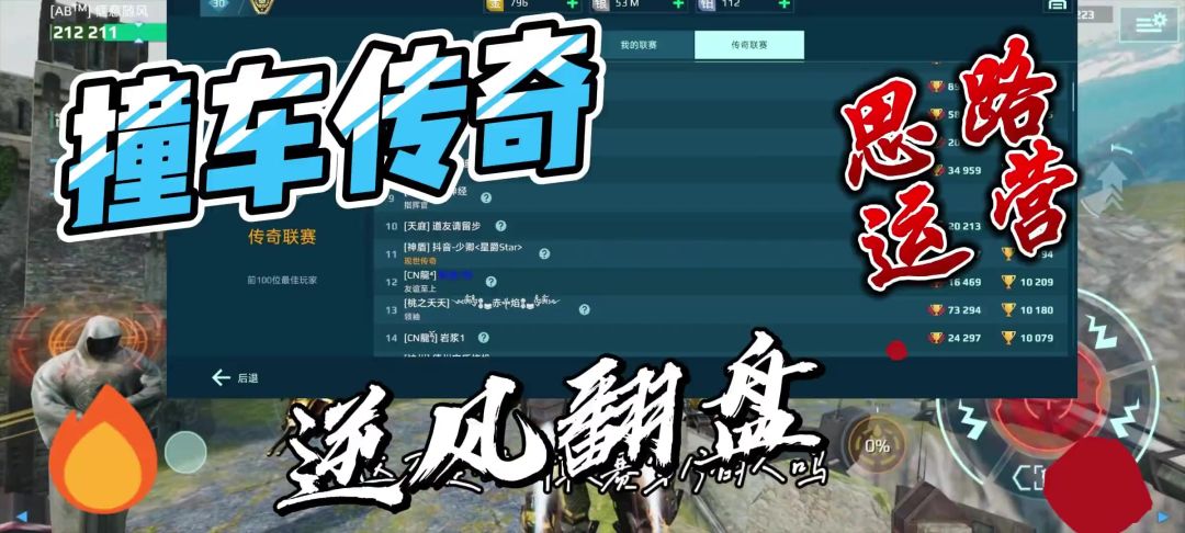 撞车传奇，如何利用机甲和泰坦拿下比赛？ cr：哈皮狗阿管截图