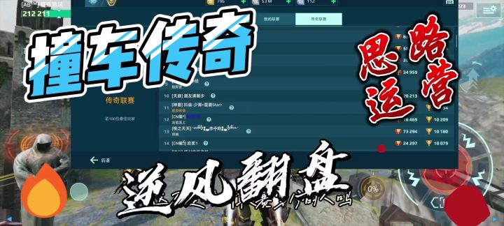 撞车传奇，如何利用机甲和泰坦拿下比赛？ cr：哈皮狗阿管截图