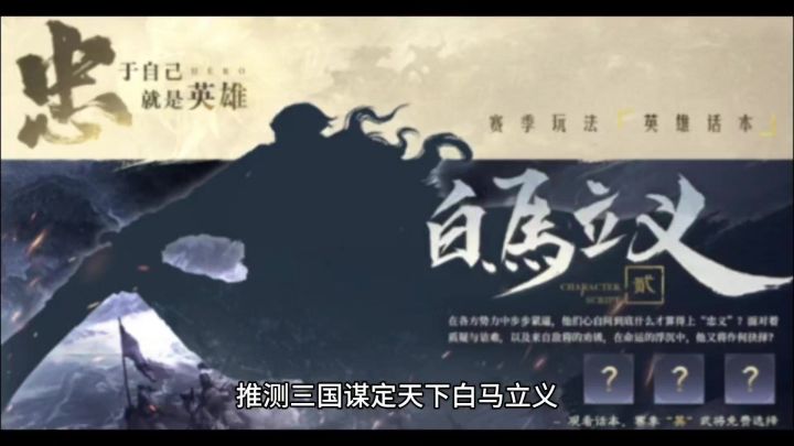 推测白马立义话本,有可能放出哪三组英雄截图