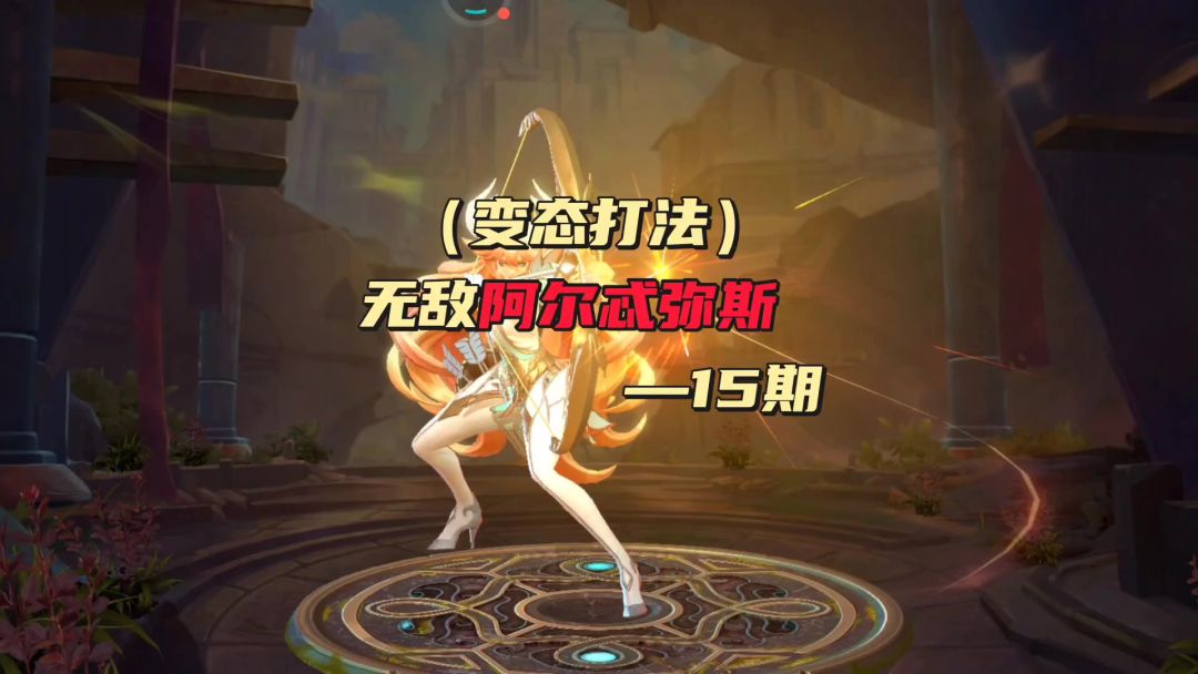 阿尔忒尼斯一打五教程截图