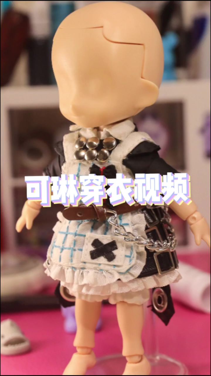 【绝区零】可琳GSC娃衣穿衣视频截图