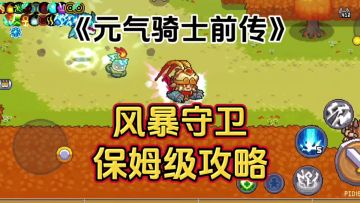 【S3攻略】风暴守卫详细搭配攻略教学，保姆级攻略轻松上红玉段位