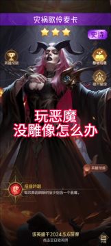 恶魔没有雕像