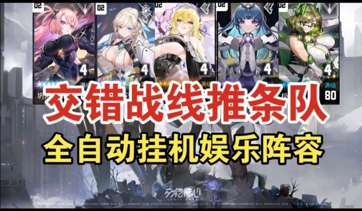 交错战线推条队培养攻略!低成本高回报的二队!截图