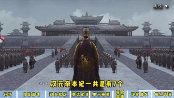 【攻略】汉元帝：愿保塞传之无穷，边垂长无兵革之事。
