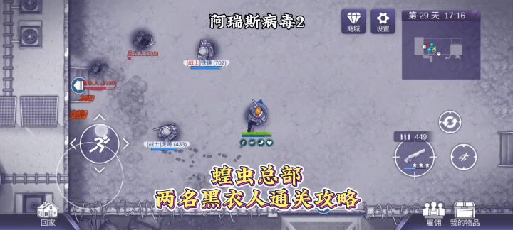 【阿瑞斯2创作活动】蝗虫总部两名黑衣人这样打,可轻松过关截图