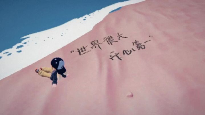 “世界很大 开心第一”截图