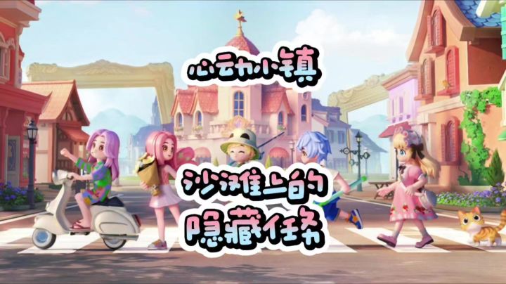 心动小镇沙滩上的两个隐藏任务截图