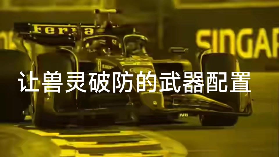 令半兽方血压高涨的打法截图