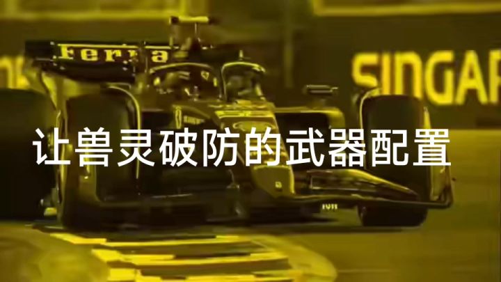 令半兽方血压高涨的打法截图