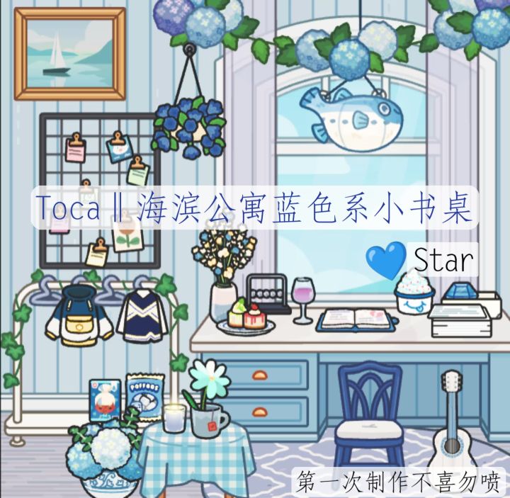 Toca:海滨公寓の蓝色系书桌💙截图