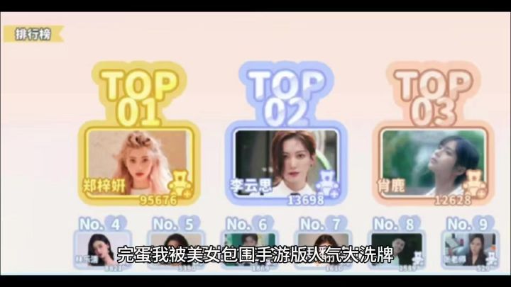 完蛋手游人气，浩浩妈滑出前三，李云思翻盘截图