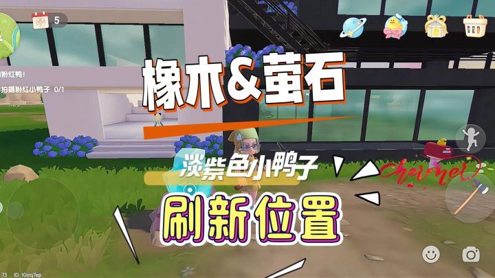 8月15日心动小镇溜溜橡木无暇萤石鸭子家具刷新位置截图