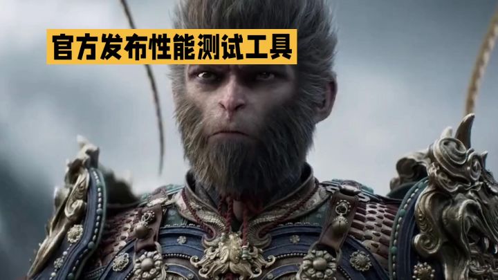 黑神话悟空性能测试截图