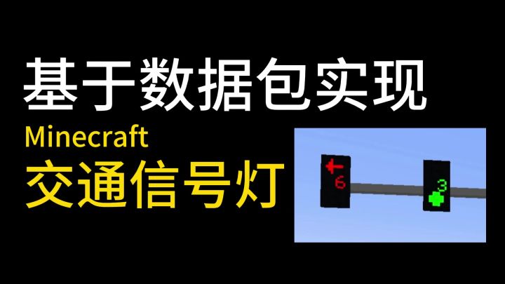 mc数据包实现交通信号灯截图