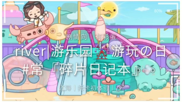 River丨游乐园🎡『碎片日记』💨🎶截图