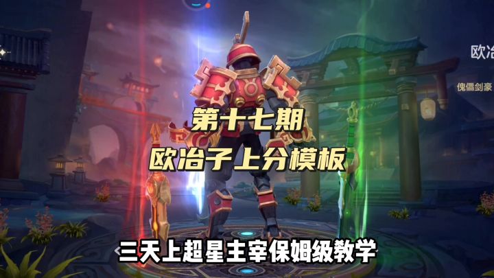 17期:老英雄欧冶子出装星盘推荐截图