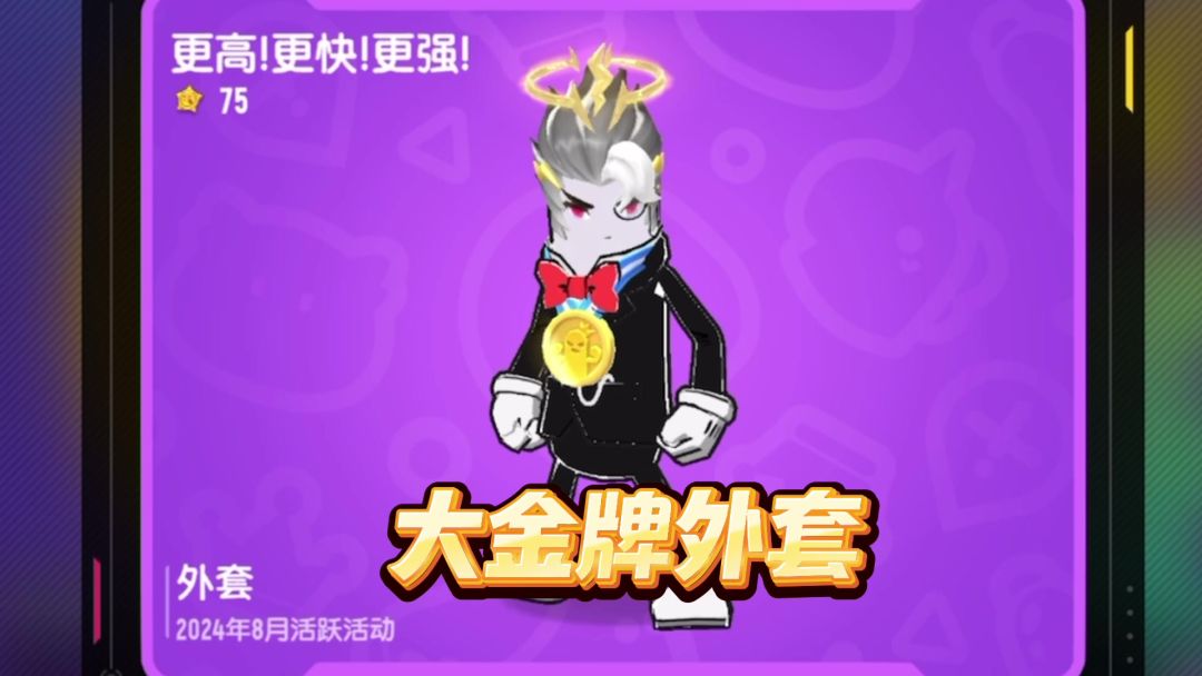 香肠派对：大金牌外套来了，经典模式5次前5可获得截图