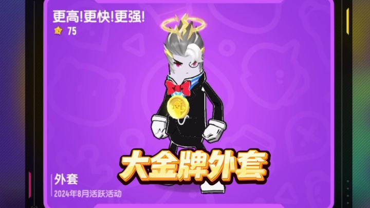 香肠派对：大金牌外套来了，经典模式5次前5可获得截图