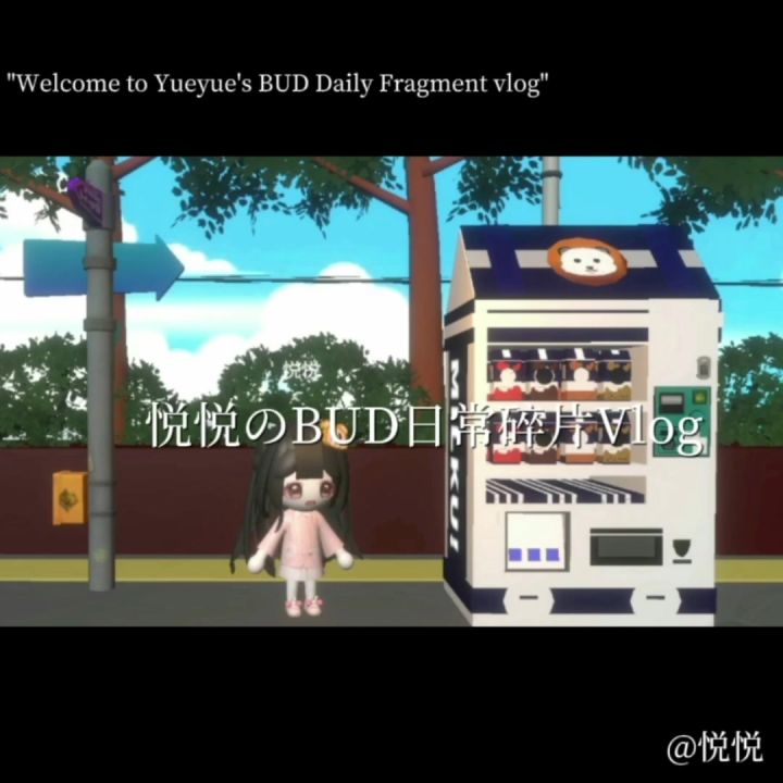 悦悦のBUD日常碎片Vlog截图