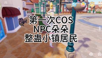 🌈和朋友COS朵朵整蛊小镇居民🌧️