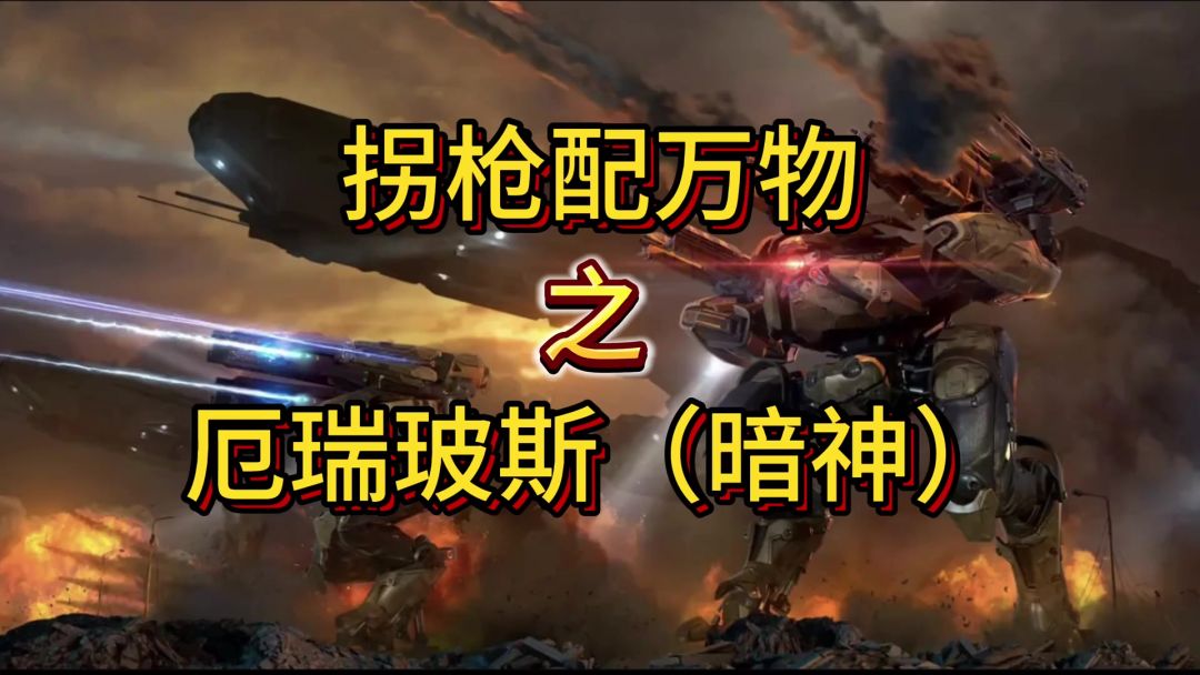拐枪配万物，之厄瑞玻斯搭配拐枪表现如何。 cr:机甲战队 – 晴羽截图