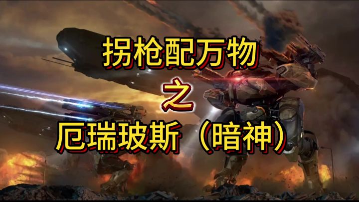 拐枪配万物,之厄瑞玻斯搭配拐枪表现如何。 cr:机甲战队 – 晴羽截图