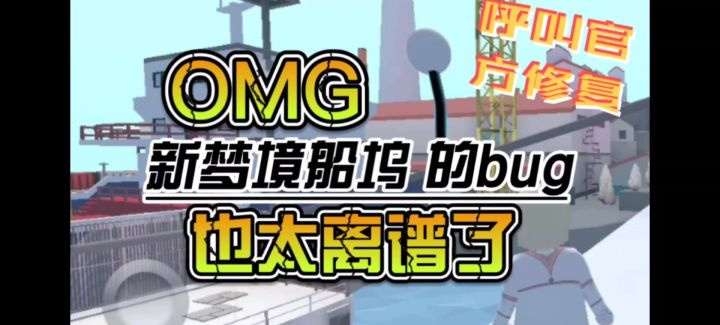 你遇到〔新梦境船坞〕的这些bug了嘛(bug趣味展示)截图